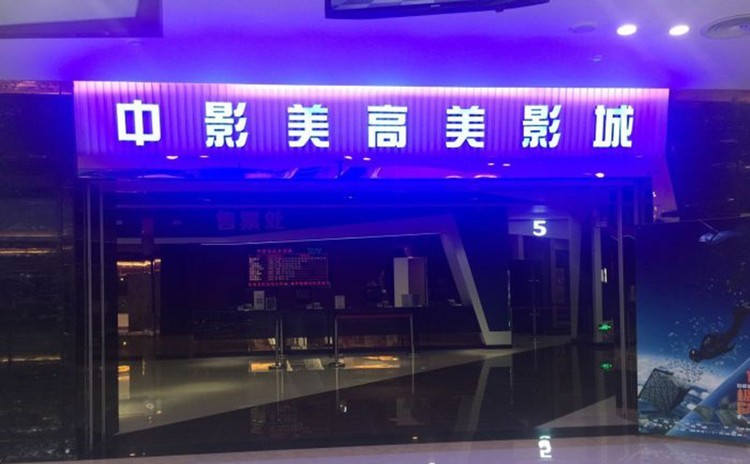鶴山中影美高美影城吸音工程 鶴山中影美高美影城吸音工程